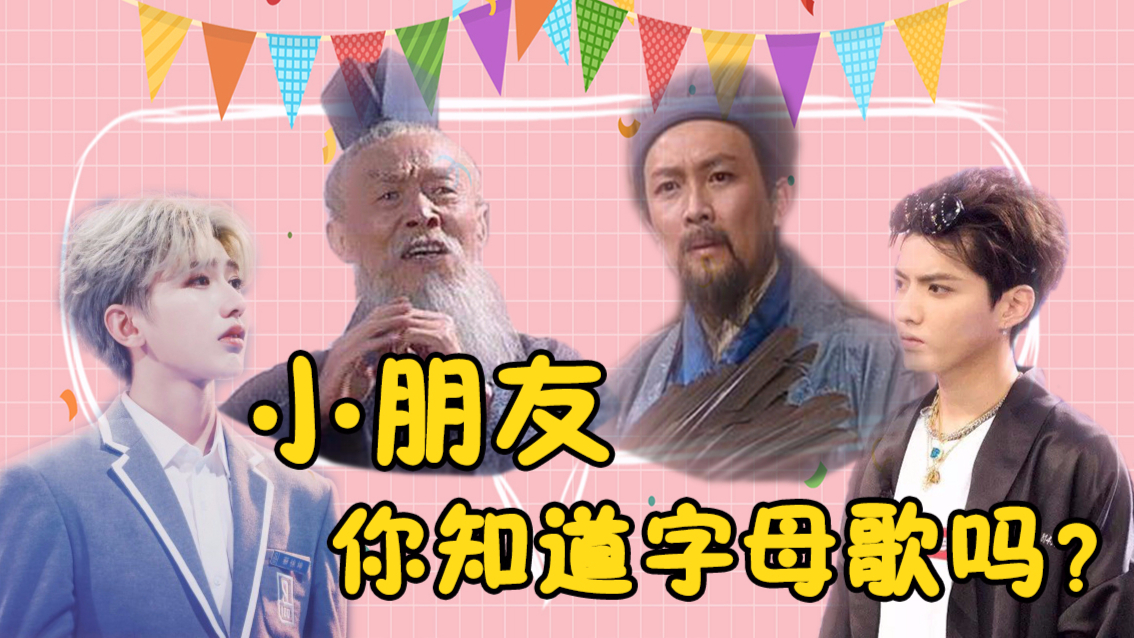 【超洗脑鬼畜全明星26字母歌】听完不会?门口罚跪!